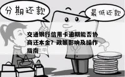 交通银行信用卡逾期能否协商还本金？政策影响及操作指南