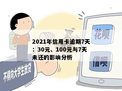 2021年信用卡逾期7天：30元、100元与7天未还的影响分析