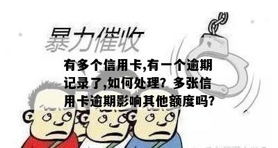 有多个信用卡,有一个逾期记录了,如何处理？多张信用卡逾期影响其他额度吗？