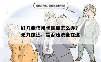 好几张信用卡逾期怎么办？无力偿还、是否违法全在这！