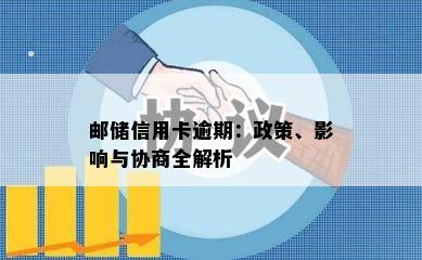 邮储信用卡逾期：政策、影响与协商全解析