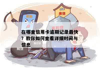 在哪查信用卡逾期记录最快？教你如何查看详细时间与信息