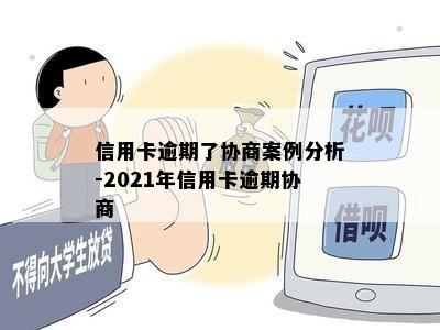 信用卡逾期了协商案例分析-2021年信用卡逾期协商