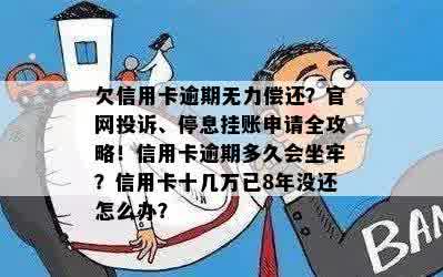 欠信用卡逾期无力偿还？官网投诉、停息挂账申请全攻略！信用卡逾期多久会坐牢？信用卡十几万已8年没还怎么办？