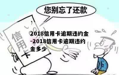 2018信用卡逾期违约金-2018信用卡逾期违约金多少