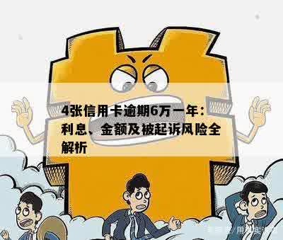 4张信用卡逾期6万一年：利息、金额及被起诉风险全解析