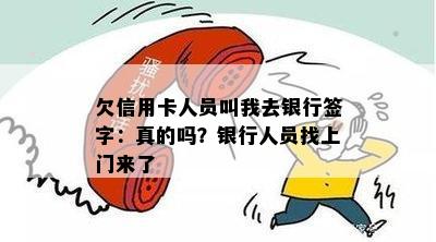 欠信用卡人员叫我去银行签字：真的吗？银行人员找上门来了