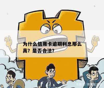 为什么信用卡逾期利息那么高？是否合法？