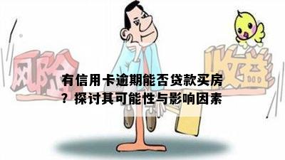 有信用卡逾期能否贷款买房？探讨其可能性与影响因素