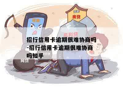 招行信用卡逾期很难协商吗-招行信用卡逾期很难协商吗知乎