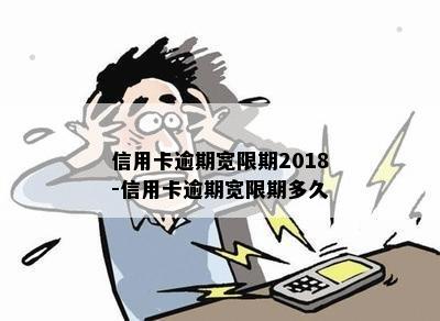 信用卡逾期宽限期2018-信用卡逾期宽限期多久