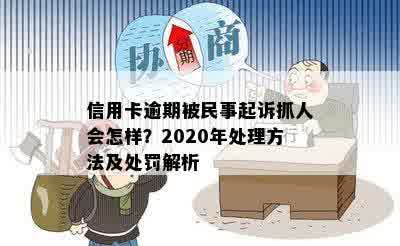 信用卡逾期被民事起诉抓人会怎样？2020年处理方法及处罚解析