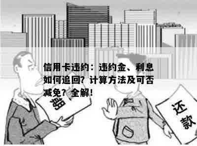 信用卡违约：违约金、利息如何追回？计算方法及可否减免？全解！