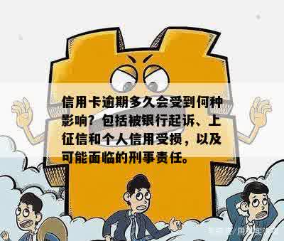 信用卡逾期多久会受到何种影响？包括被银行起诉、上征信和个人信用受损，以及可能面临的刑事责任。