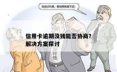 信用卡逾期没钱能否协商？解决方案探讨