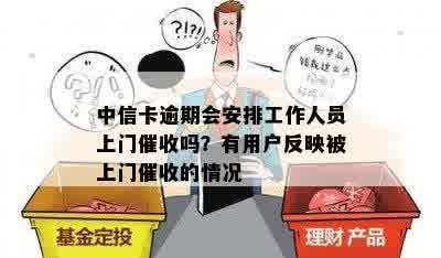 中信卡逾期会安排工作人员上门催收吗？有用户反映被上门催收的情况