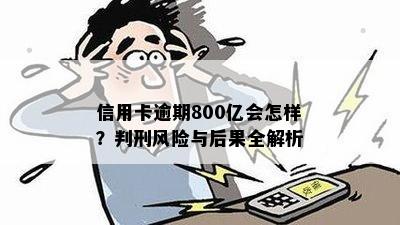 信用卡逾期800亿会怎样？判刑风险与后果全解析