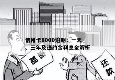 信用卡8000逾期：一天、三年及违约金利息全解析