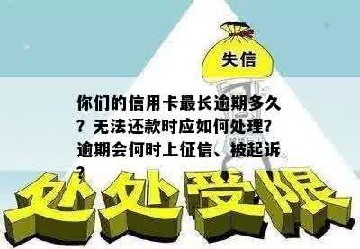 你们的信用卡最长逾期多久？无法还款时应如何处理？逾期会何时上征信、被起诉？