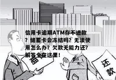 信用卡逾期ATM存不进款？储蓄卡会冻结吗？无法使用怎么办？欠款无能力还？解答全在这里！