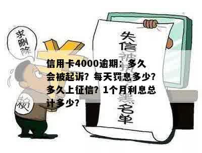 信用卡4000逾期：多久会被起诉？每天罚息多少？多久上征信？1个月利息总计多少？