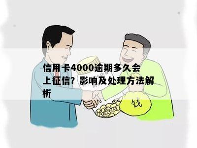 信用卡4000逾期多久会上征信？影响及处理方法解析