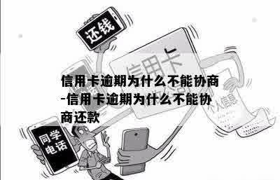 信用卡逾期为什么不能协商-信用卡逾期为什么不能协商还款