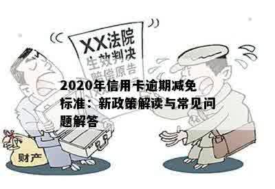 2020年信用卡逾期减免标准：新政策解读与常见问题解答