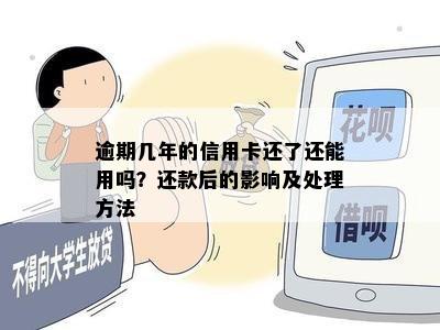 逾期几年的信用卡还了还能用吗？还款后的影响及处理方法