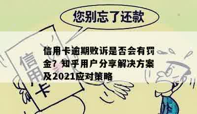 信用卡逾期败诉是否会有罚金？知乎用户分享解决方案及2021应对策略