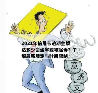 2021年信用卡逾期金额达多少会坐牢或被起诉？了解最新规定与时间限制！