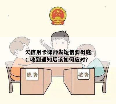 欠信用卡律师发短信要出庭：收到通知后该如何应对？