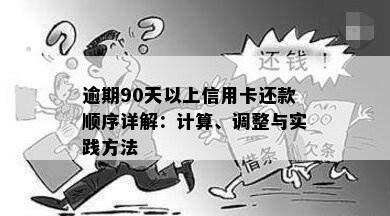 逾期90天以上信用卡还款顺序详解：计算、调整与实践方法