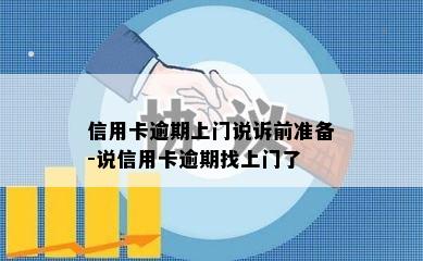 信用卡逾期上门说诉前准备-说信用卡逾期找上门了