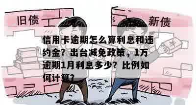 信用卡逾期怎么算利息和违约金？出台减免政策，1万逾期1月利息多少？比例如何计算？