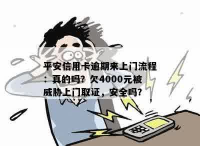 平安信用卡逾期来上门流程：真的吗？欠4000元被威胁上门取证，安全吗？