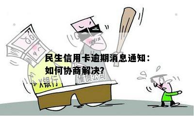 民生信用卡逾期消息通知：如何协商解决？