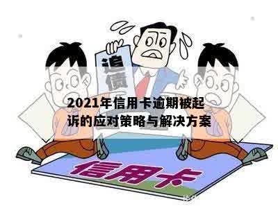 2021年信用卡逾期被起诉的应对策略与解决方案