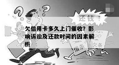 欠信用卡多久上门催收？影响诉讼及还款时间的因素解析