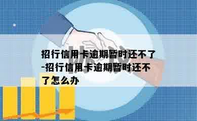 招行信用卡逾期暂时还不了-招行信用卡逾期暂时还不了怎么办