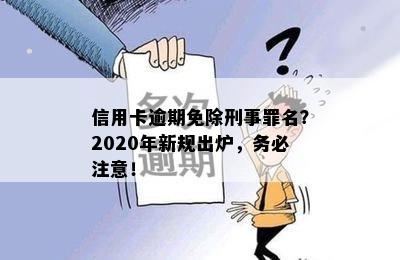 信用卡逾期免除刑事罪名？2020年新规出炉，务必注意！