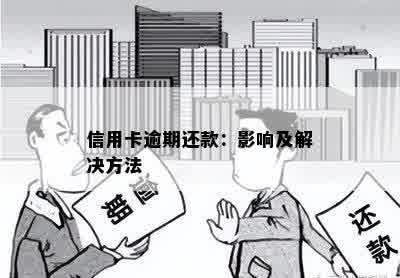 信用卡逾期还款：影响及解决方法