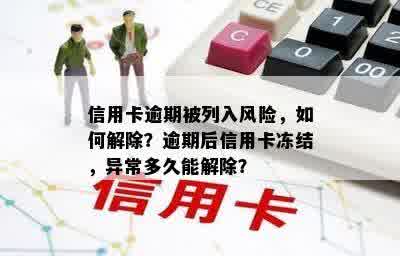 信用卡逾期被列入风险，如何解除？逾期后信用卡冻结，异常多久能解除？