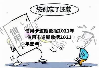 信用卡逾期数据2021年-信用卡逾期数据2021年查询