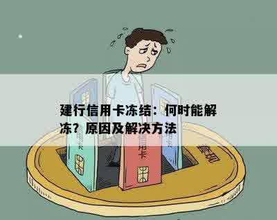 建行信用卡冻结：何时能解冻？原因及解决方法