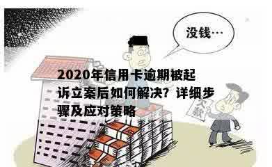 2020年信用卡逾期被起诉立案后如何解决？详细步骤及应对策略