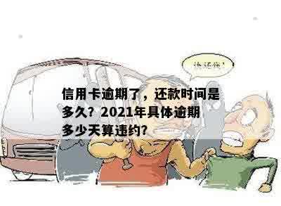 信用卡逾期了，还款时间是多久？2021年具体逾期多少天算违约？