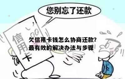 欠信用卡钱怎么协商还款？最有效的解决办法与步骤