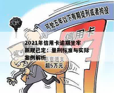 2021年信用卡逾期坐牢新规已定：量刑标准与实际案例解析