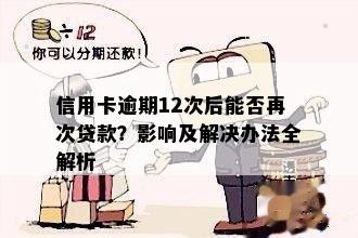 信用卡逾期12次后能否再次贷款？影响及解决办法全解析